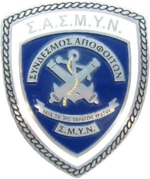 ΔΕΛΤΙΟ ΤΥΠΟΥ Σ.Α./Σ.Μ.Υ.Ν. ΤΟΠΟΘΕΤΗΣΗ ΣΑ/ΣΜΥΝ ΕΠΙ ΤΗΣ ΠΑΡΕΛΑΣΕΩΣ ΤΗΣ ΣΜΥΝ την 25η Μαρτίου 2025