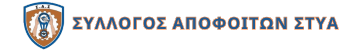 Σύλλογος Αποφοίτων Σ.Τ.Υ.Α (Σ.Α.Σ)