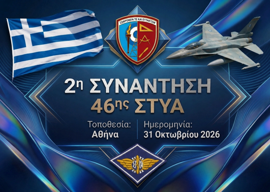 2η Συνάντηση Αποφοίτων 46ης Σειράς ΣΤΥΑ (1994–2026): 32 Χρόνια μετά!