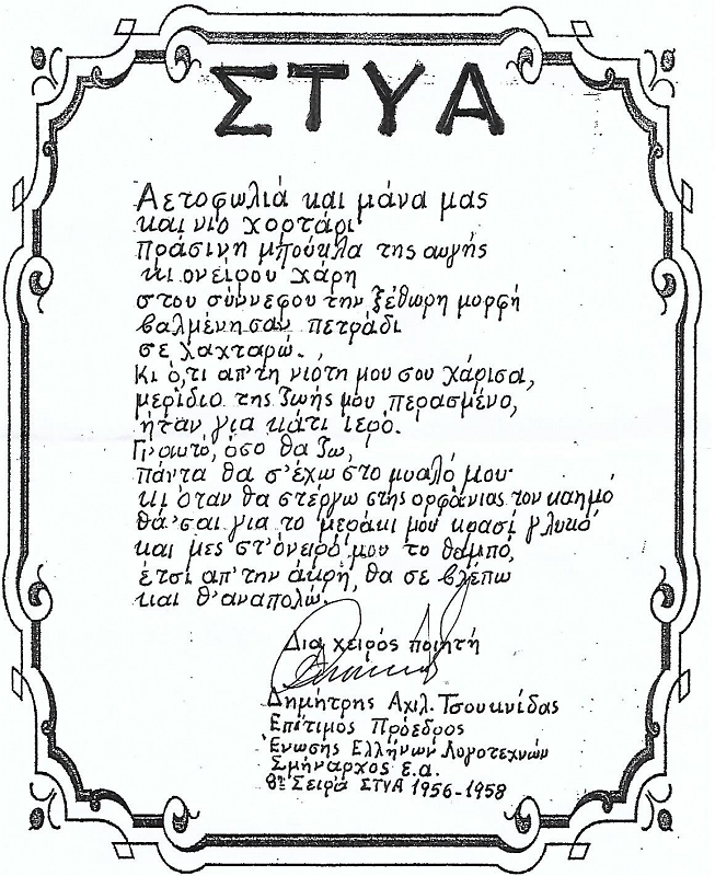 STYA POIHMA