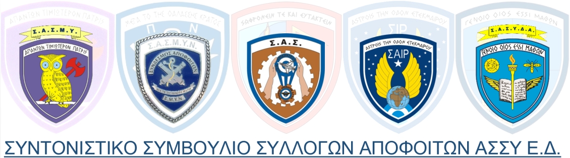 Αντίδραση του Συντονιστικού ΑΣΣΥ στη Συνέντευξη του κ. ΑΡΧΗΓΟΥ ΓΕΕΘΑ