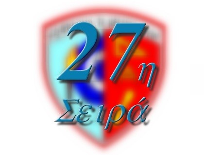 Επετειακή Συνάντηση 27ης Σειράς ΣΤΥΑ