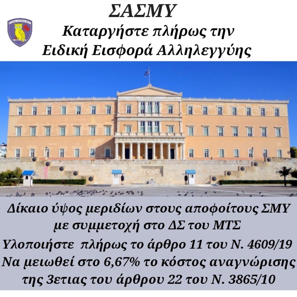 ΣΑΣΜΥ: Πλήρης κατάργηση Ειδικής Εισφοράς Αλληλεγγύης