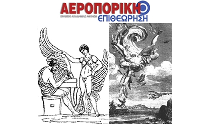Περιοδικό «ΑΕΡΟΠΟΡΙΚΗ ΕΠΙΘΕΩΡΗΣΗ». Μια κριτική προσέγγιση