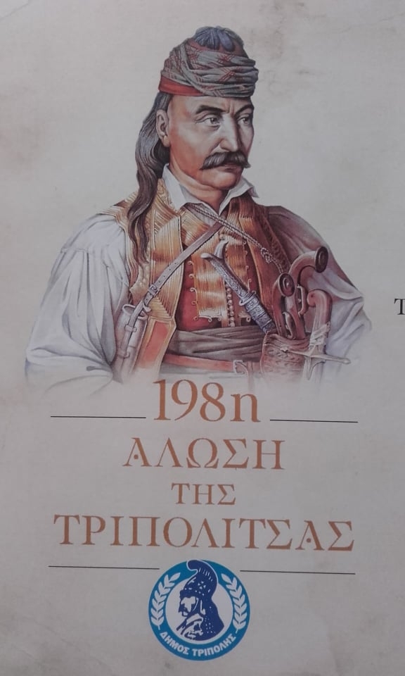 Εορταστικές Εκδηλώσεις για την Απελευθέρωση της Τρίπολης