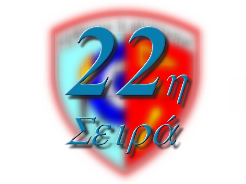 ΣΥΝΑΝΤΗΣΗ 22ας ΣΕΙΡΑΣ ΣΤΥΑ