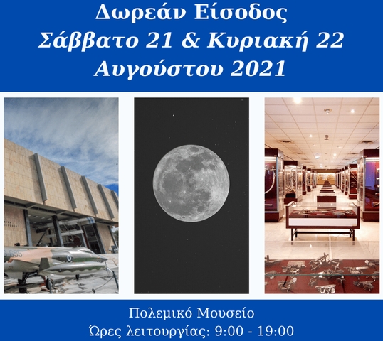Πολεμικό Μουσείο Αθήνας