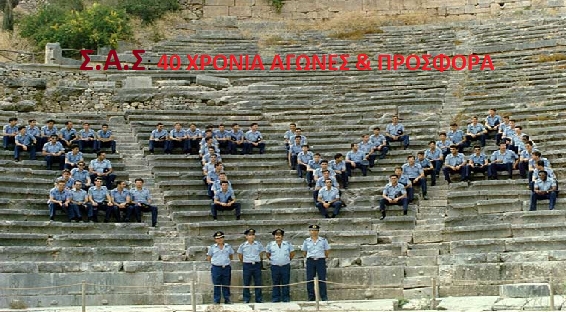 Καθημερινές ιστορίες από το Σ.Α.Σ