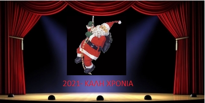 Ο ΝΕΟΣ ΧΡΟΝΟΣ
