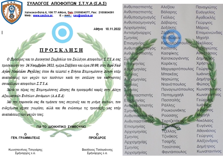 Επιμνημόσυνη δέηση πεσόντων κατά την εκτέλεση του καθήκοντος αποφοίτων ΣΤΥΑ