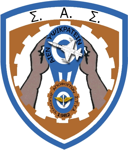 Το Νέο Δ.Σ του Συλλόγου Αποφοίτων ΣΤΥΑ (Σ.Α.Σ)