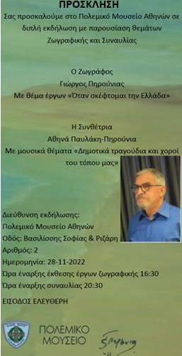 Έκθεση Ζωγραφικής και Συναυλία στο Πολεμικό Μουσείο Αθηνών