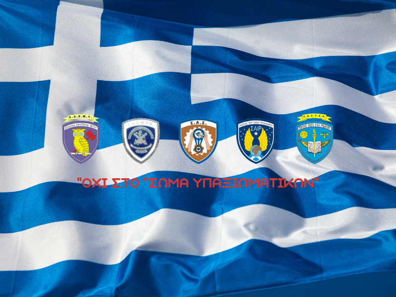 Δελτίο Τύπου Συλλόγου Αποφοίτων ΣΤΥΑ