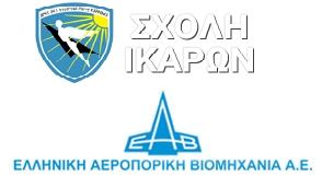 Μνημόνιο Συνεργασίας μεταξύ της Σχολής Ικάρων και της ΕΑΒ