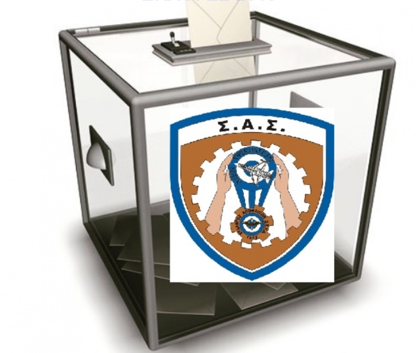 Οι υποψήφιοι για το νέο Δ.Σ. και την νέα Ε.Ε. του Συλλόγου μας-2022
