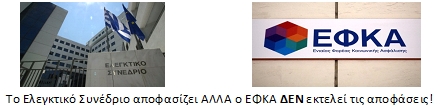 Η αλήθεια για την Εισφορά Αλληλεγγύης Συνταξιούχων (Ε.Α.Σ.)