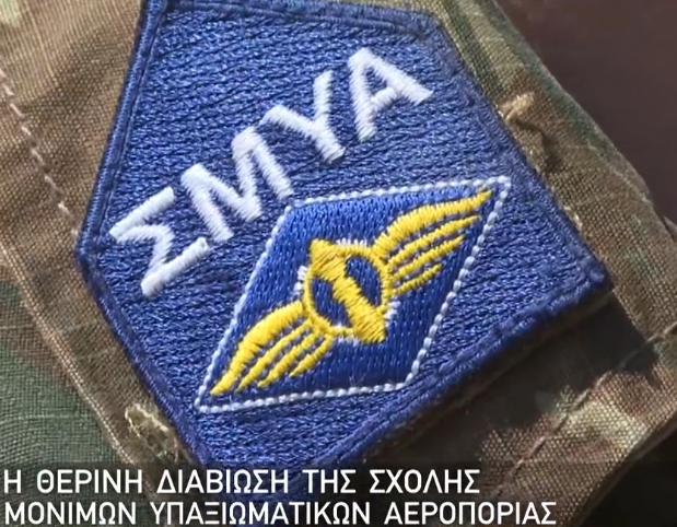 Θερινή Διαβίωση της ΣΜΥΑ