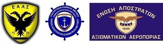Οικονομική Μέριμνα Στρατιωτικών και Συνταξιούχων – Κατάθεση Υπομνημάτων στην ΓΔΟΣΥ