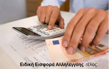 Κατάργηση Έκτακτης Ειδικής Εισφοράς Αλληλεγγύης