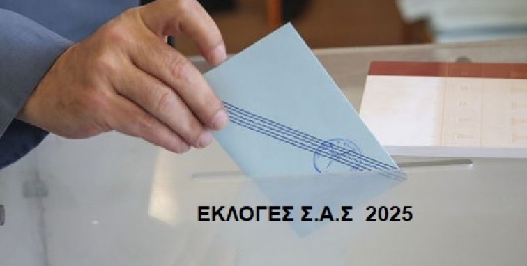 Οι υποψήφιοι για το νέο Δ.Σ. και την νέα Ε.Ε. του Συλλόγου μας-2025