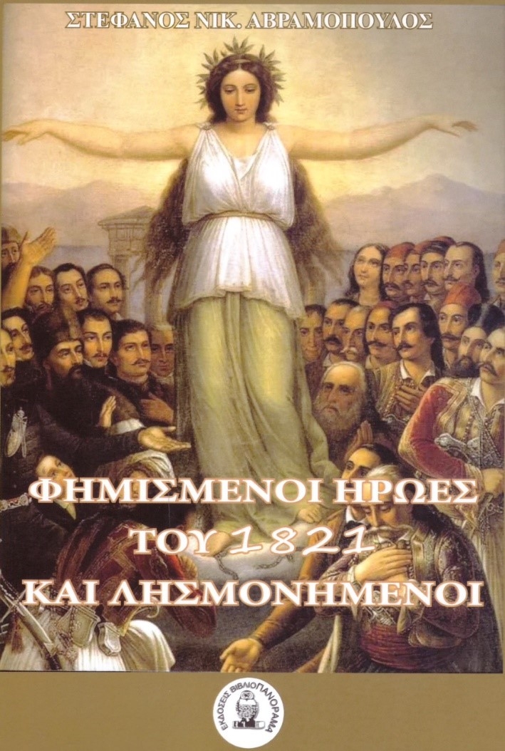 Φημισμένοι ήρωες του 1821 και λησμονημένοι