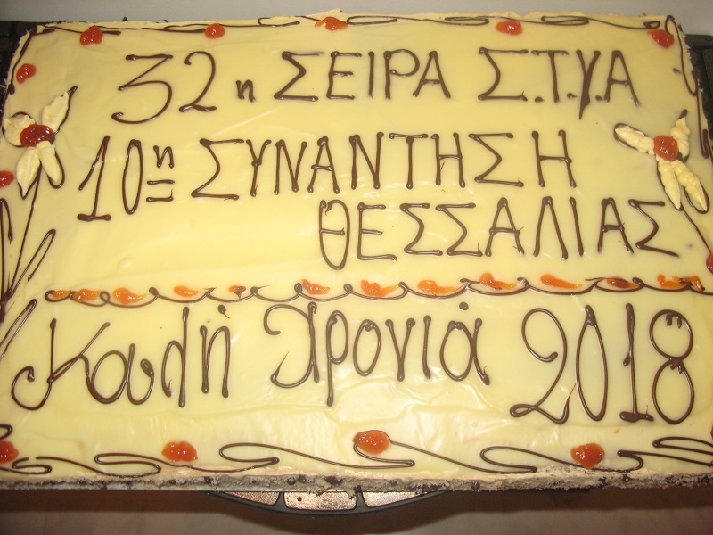 ΕΠΕΤΕΙΑΚΗ ΣΥΝΑΝΤΗΣΗ ΑΠΟΦΟΙΤΩΝ 32ης ΣΕΙΡΑΣ Σ.Τ.Υ.Α (ΘΕΣΣΑΛΙΑΣ)
