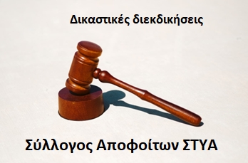 Δικαστικές διεκδικήσεις