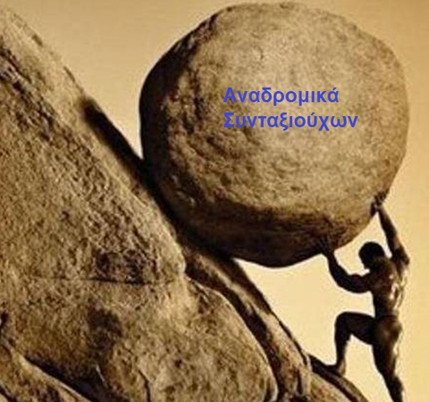 Διεκδικήσεις Αναδρομικών Συνταξιούχων