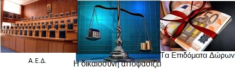 Επιδόματα Δώρων ν.3847/10 και 4093/12