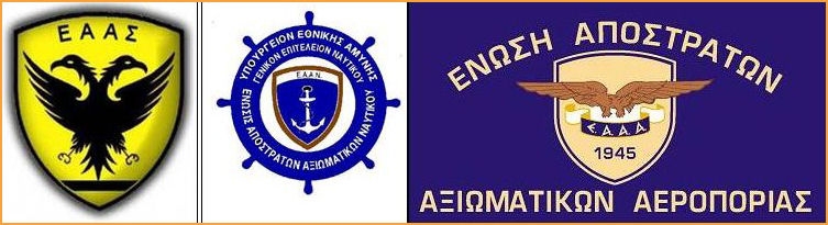 Επιστολή του Συντονιστικού των τριών θεσμικών Ενώσεων Αποστράτων Αξιωματικών (ΕΑΑΣ-ΕΑΑΝ-ΕΑΑΑ) προς το ΓΛΚ, ΕΦΚΑ και ΗΔΙΚΑ