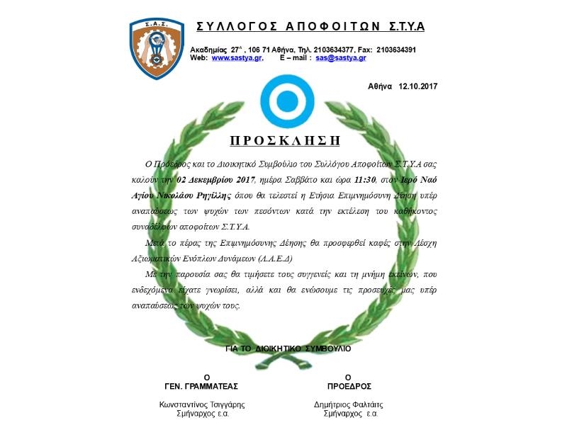 Πρόσκληση - Επιμνημόσυνη δέηση