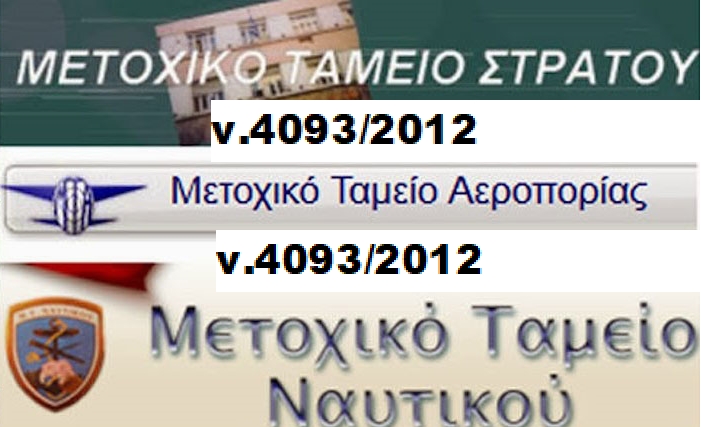 ν.4093/2012 -νόμος φάντασμα*-