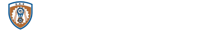 Σ.Α.Σ