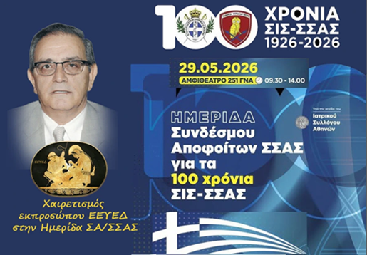 100 Χρόνια ΣΙΣ - ΣΣΑΣ