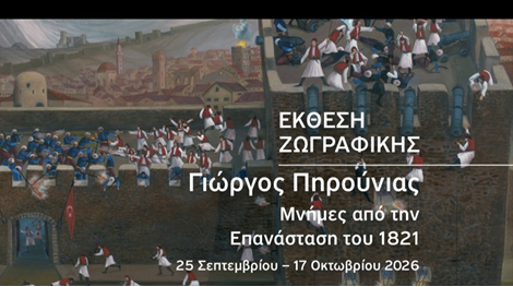 Μνήμες από την Επανάσταση του 1821