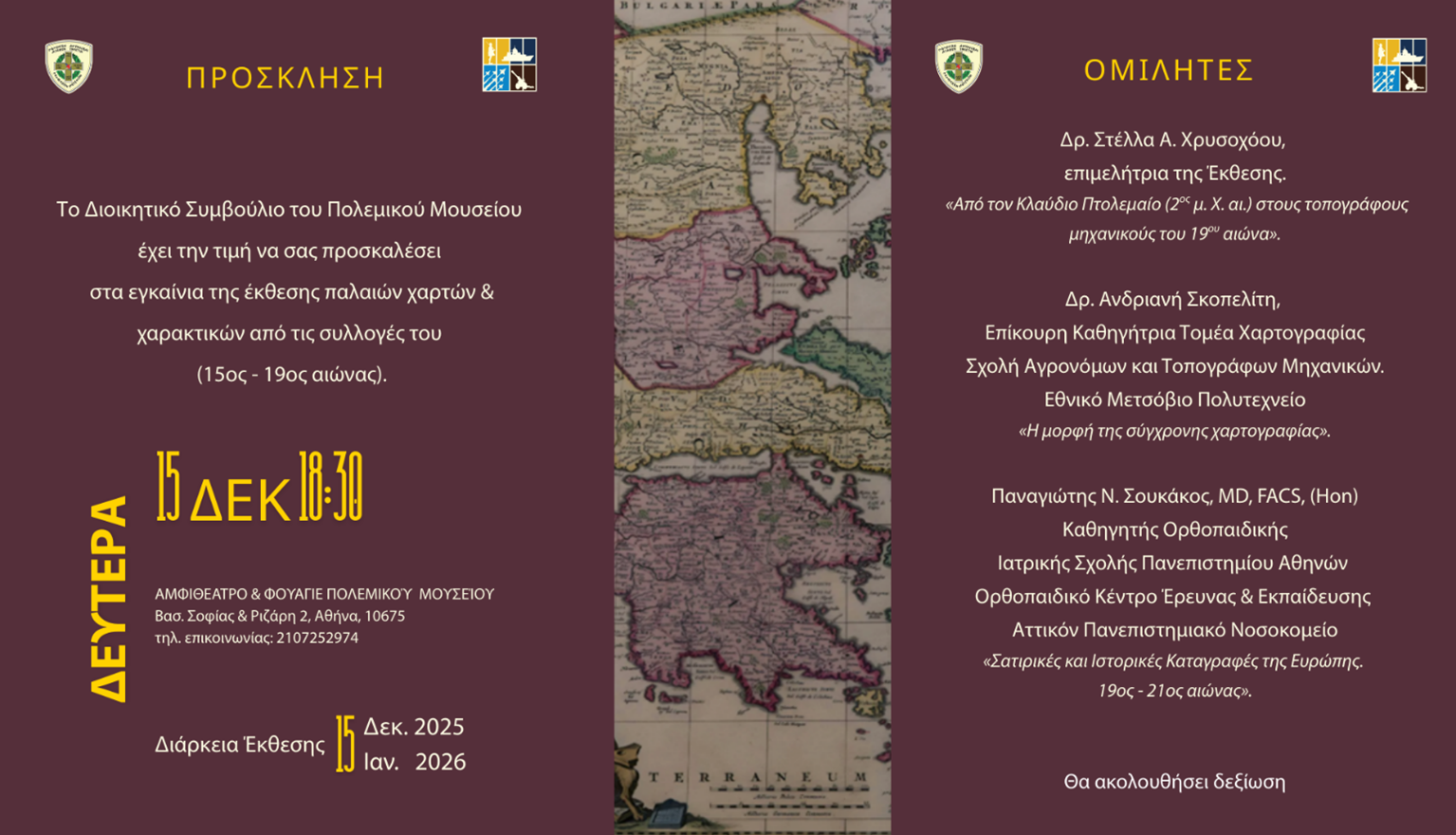 ΠΟΛΕΜΙΚΟ ΜΟΥΣΕΙΟ ΑΘΗΝΩΝ - ΠΡΟΣΚΛΗΣΗ