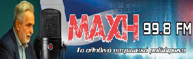Συνέντευξη του Προέδρου στον ρ/σ ΜΑΧH FM