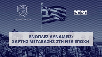 Τέθηκε σε δημόσια ηλεκτρονική διαβούλευση το Σχέδιο Νόμου του ΥΠΕΘΑ
