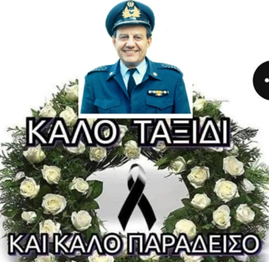 Επικήδειος του Σμηνάρχου ε.α. Δημήτριου Ραχούτη