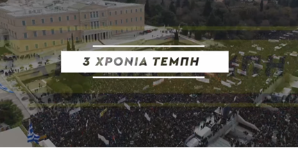 Τρία χρόνια Τέμπη: Αλήθεια, Δικαιοσύνη, Τιμωρία