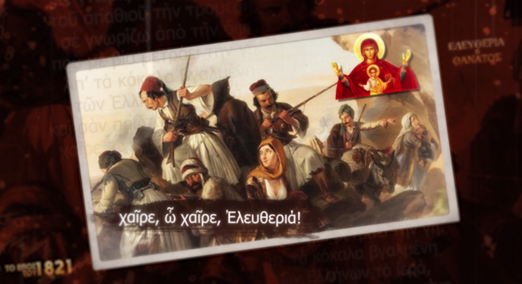 Η ΕΠΑΝΑΣΤΑΤΙΚΗ ΦΛΟΓΑ ΤΩΝ ΕΛΛΗΝΩΝ ΤΟΥ 1821