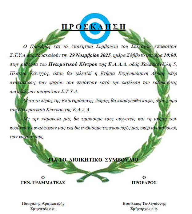 prosklisi mnimosinou 2025