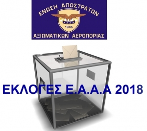 Εκλογές ΕΑΑΑ 2018 – Εκλογικά Κέντρα