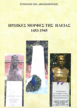 Ηρωικές Μορφές Της Ηλείας 1453-1945