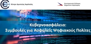 Κυβερνασφάλεια: Συμβουλές για Ψηφιακούς Πολίτες