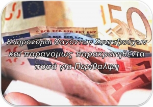 Eπιστροφή διαφορών ποσών που παρακρατήθηκαν υπέρ υγειονομικής περίθαλψης στις περιπτώσεις θανόντων συνταξιούχων