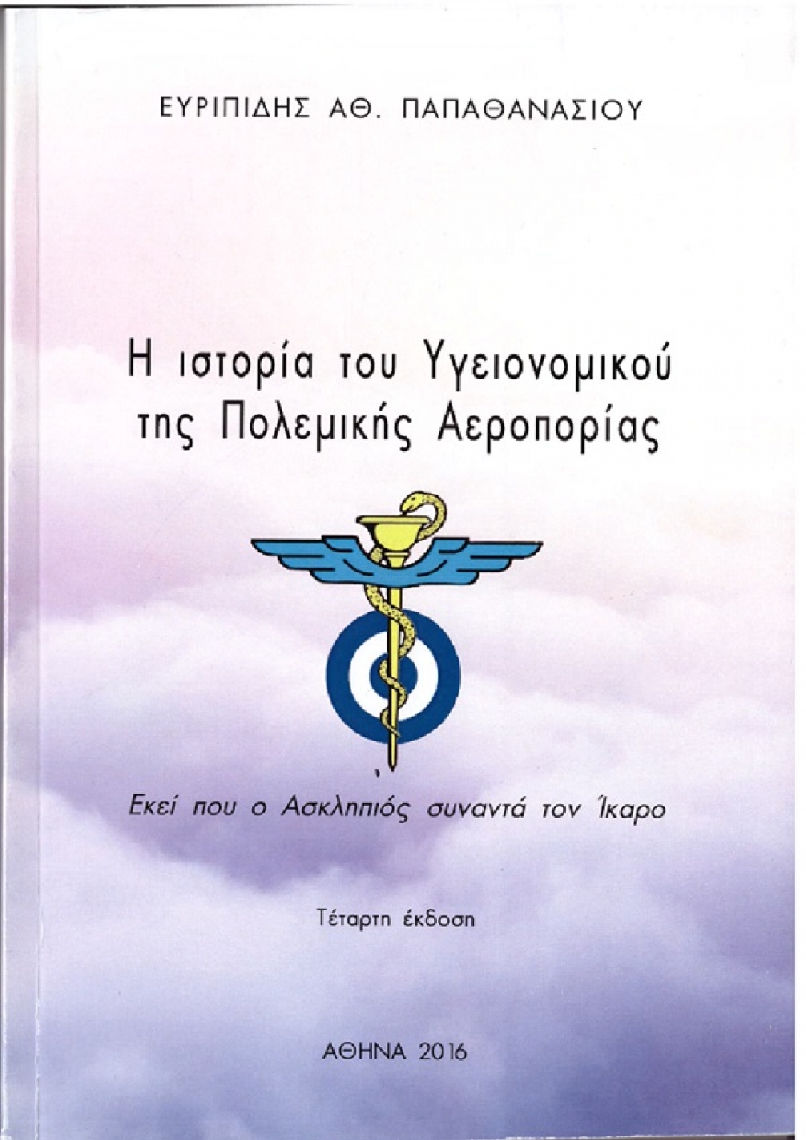 Η Ιστορία του Υγειονομικού της Πολεμικής Αεροπορίας