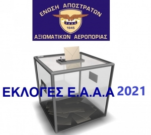 ΑΝΑΚΗΡΥΞΗ ΥΠΟΨΗΦΙΩΝ ΕΚΛΟΓΩΝ ΕΑΑΑ ΤΗΣ 14-11-2021