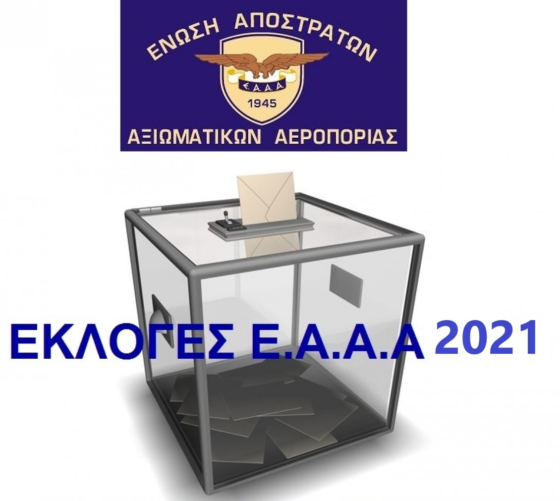 ΑΝΑΚΗΡΥΞΗ ΥΠΟΨΗΦΙΩΝ ΕΚΛΟΓΩΝ ΕΑΑΑ ΤΗΣ 14-11-2021