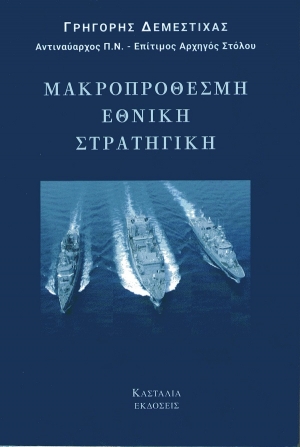 ΜΑΚΡΟΠΡΟΘΕΣΜΗ ΕΘΝΙΚΗ ΣΤΡΑΤΗΓΙΚΗ